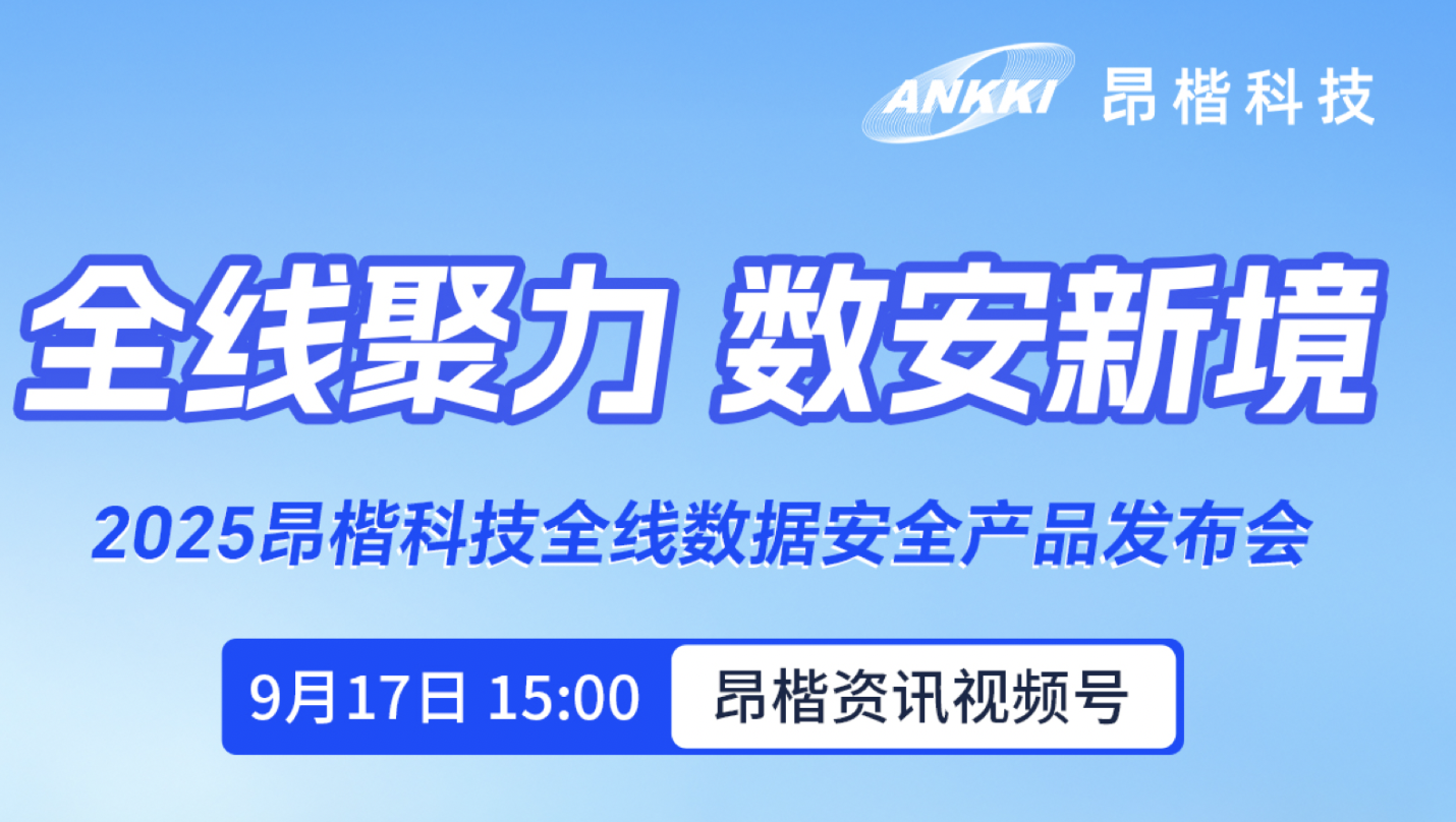 重磅預告 | 2025昂楷科技全線數據安全產品發布會