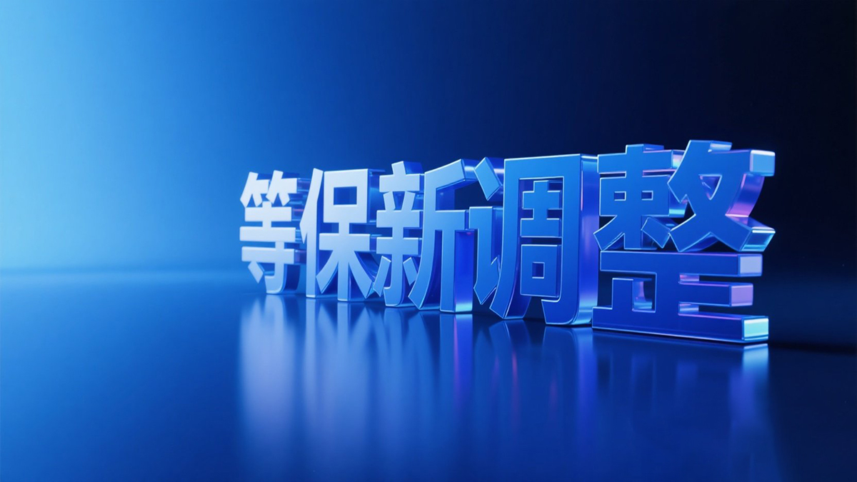 等保新調整，數據資產調查表怎么填？