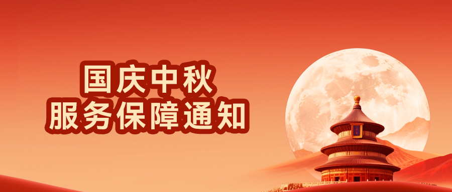 國慶中秋服務保障通知