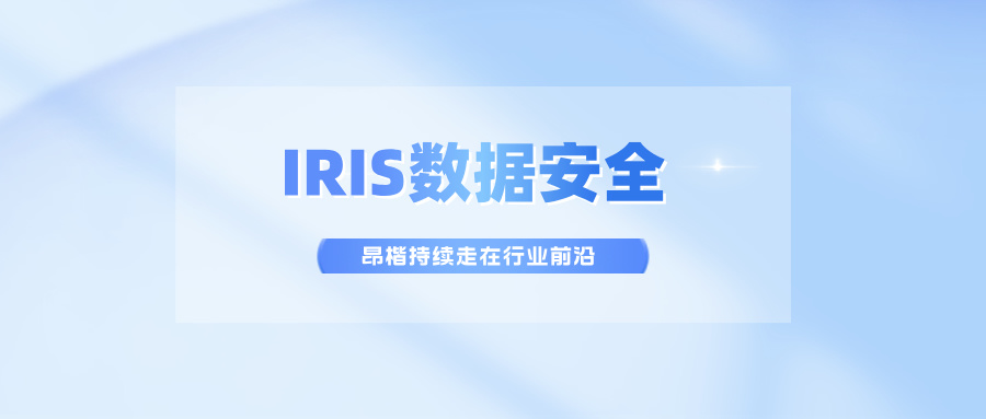 IRIS數據安全，昂楷持續走在行業前沿